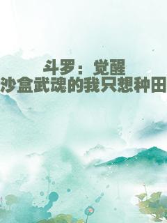 斗罗：觉醒沙盒武魂的我只想种田