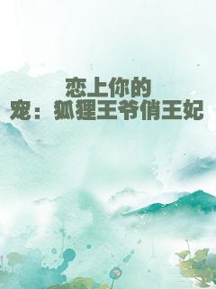 恋上你的宠：狐狸王爷俏王妃