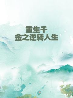 重生千金之逆转人生