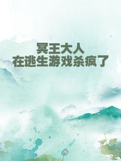 冥王大人在逃生游戏杀疯了