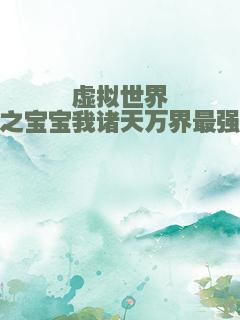 虚拟世界之宝宝我诸天万界最强