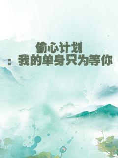 偷心计划：我的单身只为等你
