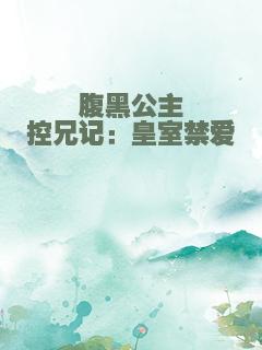 腹黑公主控兄记：皇室禁爱
