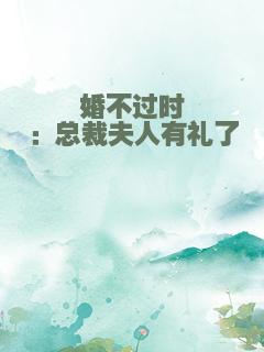 婚不过时：总裁夫人有礼了