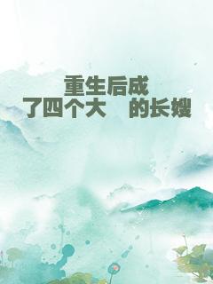 重生后成了四个大佬的长嫂