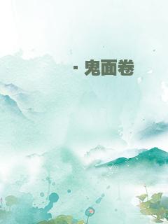 缥缈·鬼面卷