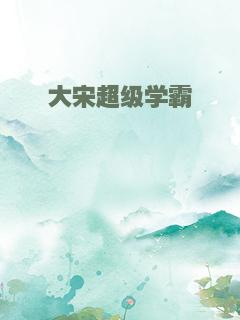大宋超级学霸