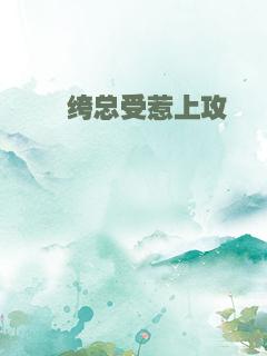 纨绔总受惹上攻