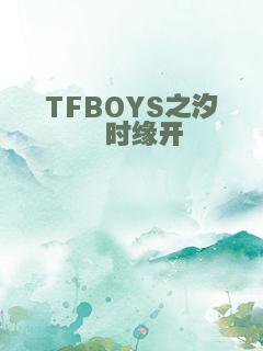 TFBOYS之汐瑾时缘开