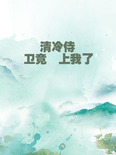 清冷侍卫竟黏上我了