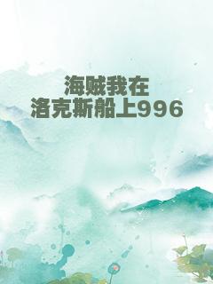 海贼我在洛克斯船上996