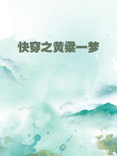 快穿之黄粱一梦