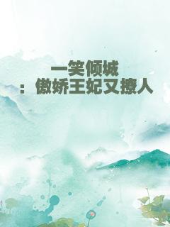 一笑倾城：傲娇王妃又撩人