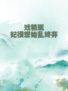 戏精医妃很想始乱终弃