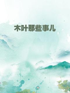 木叶那些事儿