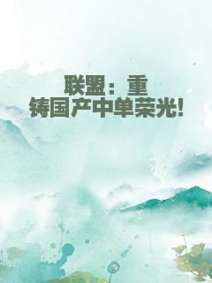 联盟：重铸国产中单荣光！