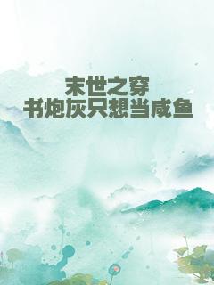 末世之穿书炮灰只想当咸鱼