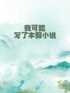 我可能写了本假小说