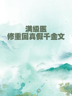 满级医修重回真假千金文