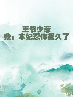 王爷少惹我：本妃忍你很久了