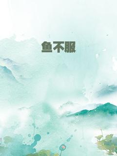 鱼不服