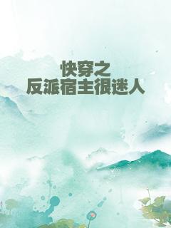 快穿之反派宿主很迷人