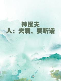 神棍夫人：夫君，要听话