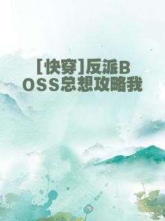 [快穿]反派BOSS总想攻略我