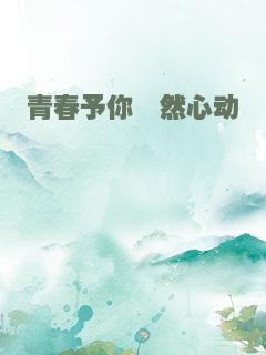 青春予你怦然心动