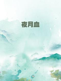 夜月血