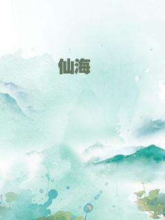 仙海缥缈