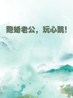 隐婚老公，玩心跳！