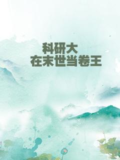 科研大佬在末世当卷王