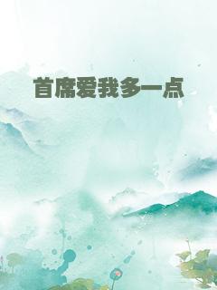 首席爱我多一点
