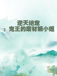 逆天绝宠：鬼王的废材嫡小姐