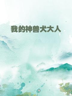 我的神兽犬大人