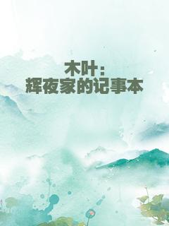木叶：辉夜家的记事本