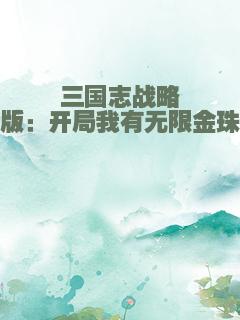 三国志战略版：开局我有无限金珠