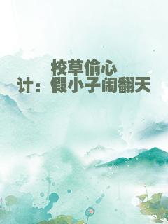 校草偷心计：假小子闹翻天