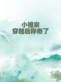 小祖宗穿越后称帝了