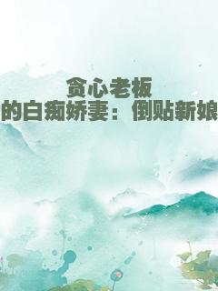 贪心老板的白痴娇妻：倒贴新娘