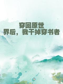 穿回原世界后，我干掉穿书者