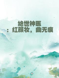 绝世神医：红颜妆，曲无痕