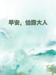 早安，伯爵大人