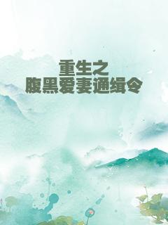 重生之腹黑爱妻通缉令