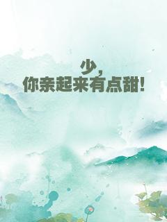 琛少，你亲起来有点甜！