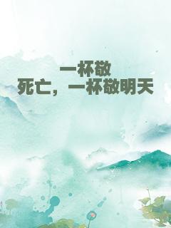 一杯敬死亡，一杯敬明天