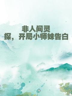 非人间灵探，开局小师妹告白