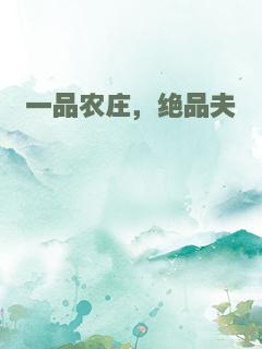 一品农庄，绝品夫