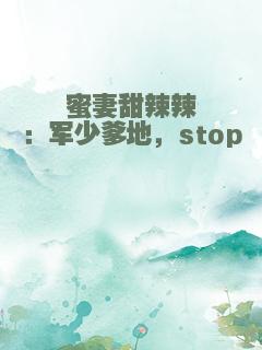 蜜妻甜辣辣：军少爹地，stop